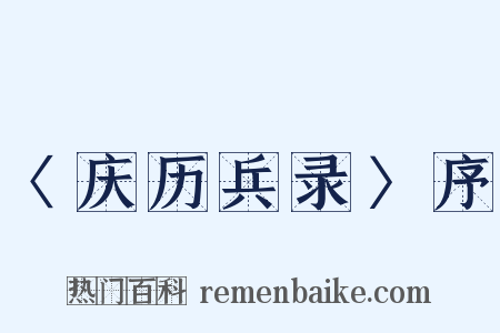 〈庆历兵录〉序是什么意思的图片